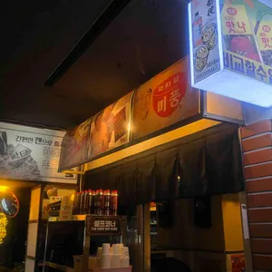 신촌스마일삼겹 리뷰 사진
