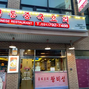 왕비성 리뷰 사진