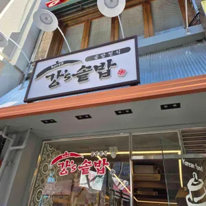 강솥밥 리뷰 사진