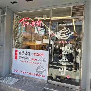 강솥밥 리뷰 사진