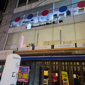 다락 룸카페 사진