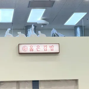 옳은김밥 리뷰 사진