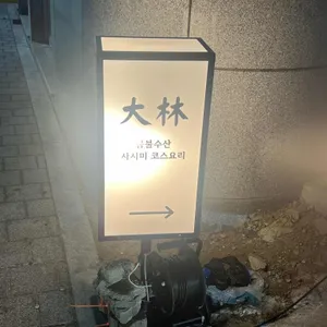 대림 리뷰 사진