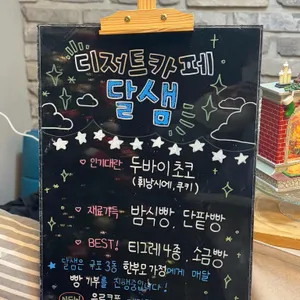 달샘 리뷰 사진