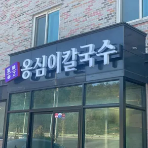 풍물옹심이칼국수 리뷰 사진