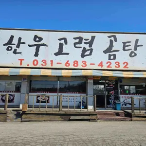 한우고렴곰탕 사진