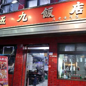 오구반점 리뷰 사진