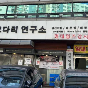 코다리연구소 리뷰 사진