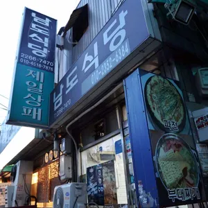 남도식당 사진