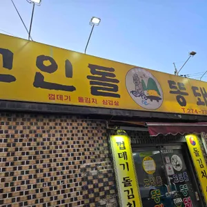 고인돌똥돼지 리뷰 사진