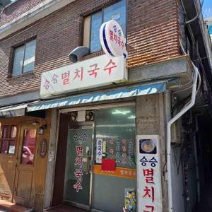승승멸치국수 사진