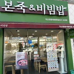 본 죽&비빔밥 익산원광대병원점 사진