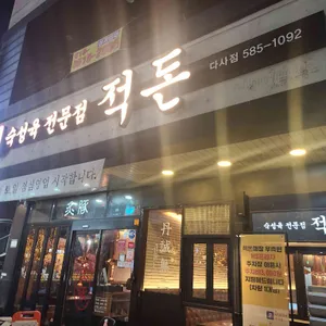 적돈 사진