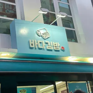 바다김밥 대표 사진