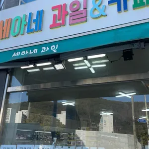 세아네과일&카페 리뷰 사진
