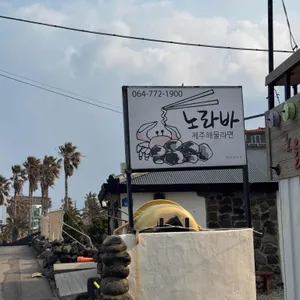 노라바 대표 사진