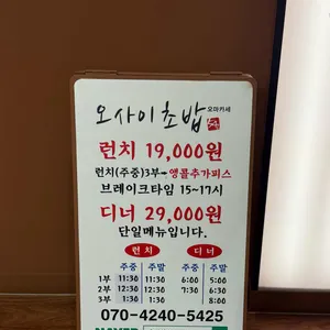 오마카세 오사이초밥 리뷰 사진