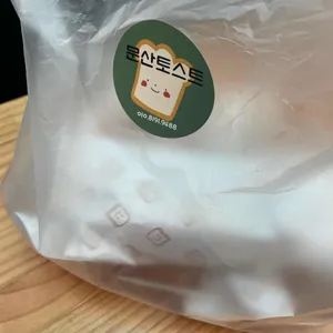 문산토스트 사진 1
