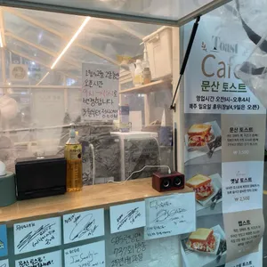 문산토스트 사진 2
