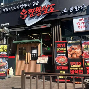 짬뽕일도 사진 1