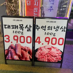 신촌스마일삼겹 리뷰 사진