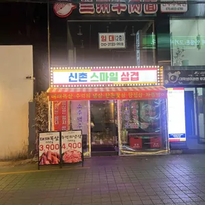 신촌스마일삼겹 리뷰 사진