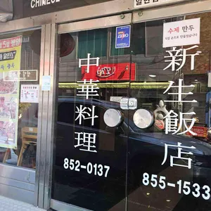 신생반점 리뷰 사진
