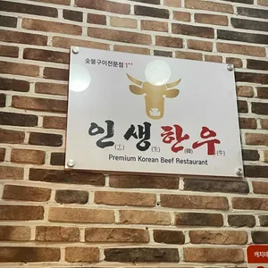 인생한우 리뷰 사진