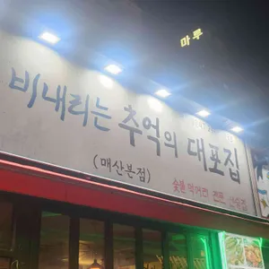 추억의 대포집 리뷰 사진