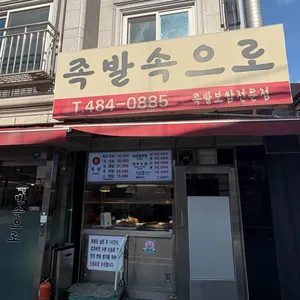 족발속으로 리뷰 사진
