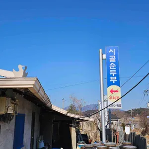 시골순두부 리뷰 사진