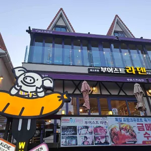 부어스트라덴 리뷰 사진