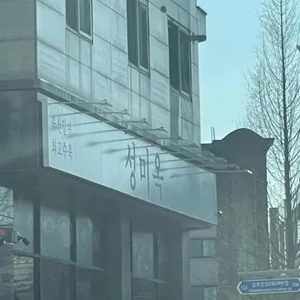성미옥 리뷰 사진