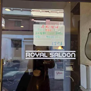 로얄싸롱 리뷰 사진