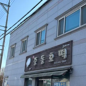 중동호떡 리뷰 사진