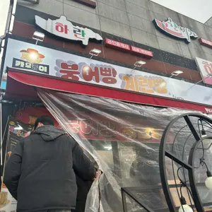 카우보이붕어빵 사진