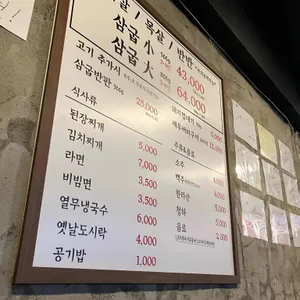 삼굽살 리뷰 사진