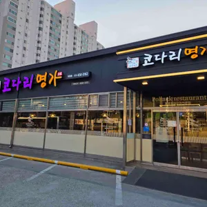 한상차림 코다리명가 리뷰 사진