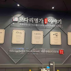 한상차림 코다리명가 리뷰 사진