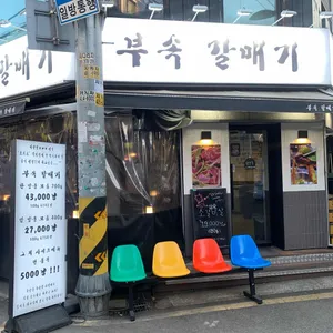 부속갈매기 리뷰 사진