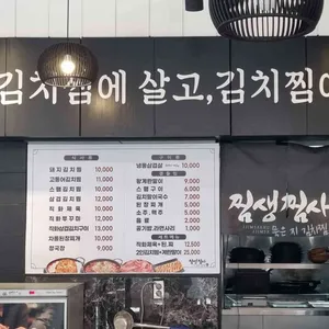 찜생찜사 묵은지김치찜 리뷰 사진