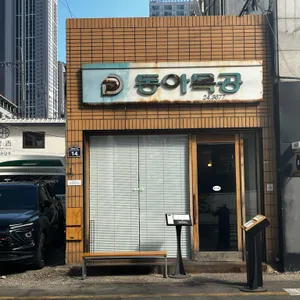 동아식당 리뷰 사진