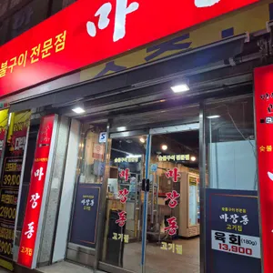 마장동고기집 리뷰 사진