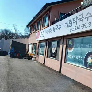 강화도으뜸바지락칼국수 리뷰 사진