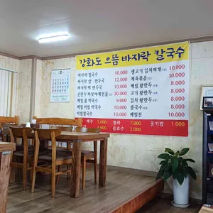 강화도으뜸바지락칼국수 리뷰 사진