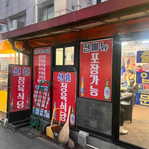신흥정육식당 리뷰 사진