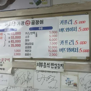 이름난 기장 산곰장어 리뷰 사진
