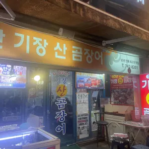 이름난 기장 산곰장어 리뷰 사진