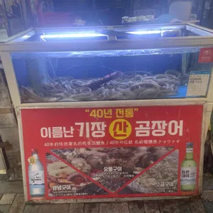 이름난 기장 산곰장어 리뷰 사진
