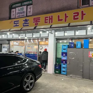 도촌동태나라 리뷰 사진